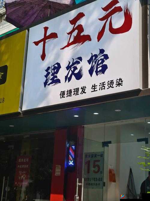 美发屋特别待遇 5 免费，你敢相信吗？