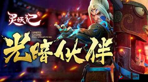 逆天神力现世！灵妖记光暗属性伙伴如何改写玩法未来？