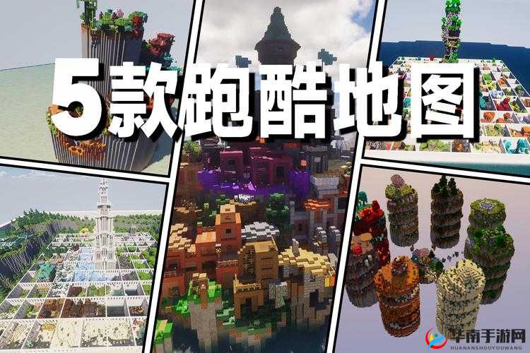 我的世界花样跑酷地图包下载，演变史中隐藏了哪些惊喜与挑战？