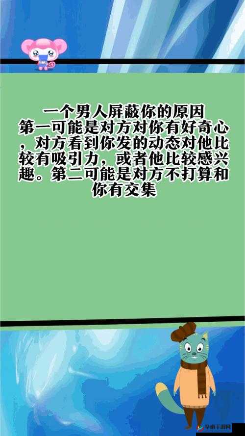 男人屏蔽你了怎么办？聪明的做法在这里