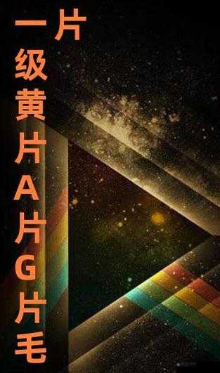 探索国产成人精品一级AAA毛片理伦：深度解析其文化背景与社会影响