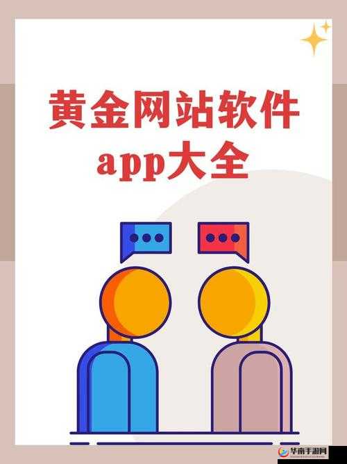 黄金网站 app 观看下载视频有何独特之处呢黄金网站 app 视频观看下载为何备受关注黄金网站 app 里的视频观看下载有啥亮点