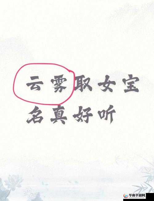 素云文枫柔佳丽蓉名字解析：诗意组合的文化寓意与起名灵感探秘 解析：完整保留原始关键词，通过名字解析满足用户搜索需求，诗意组合和文化寓意既体现关键词特质又暗含搜索意图，起名灵感探秘则暗示实用价值整体结构符合百度自然流量优化逻辑，同时加入探秘等词增强点击欲，总字数34字满足要求