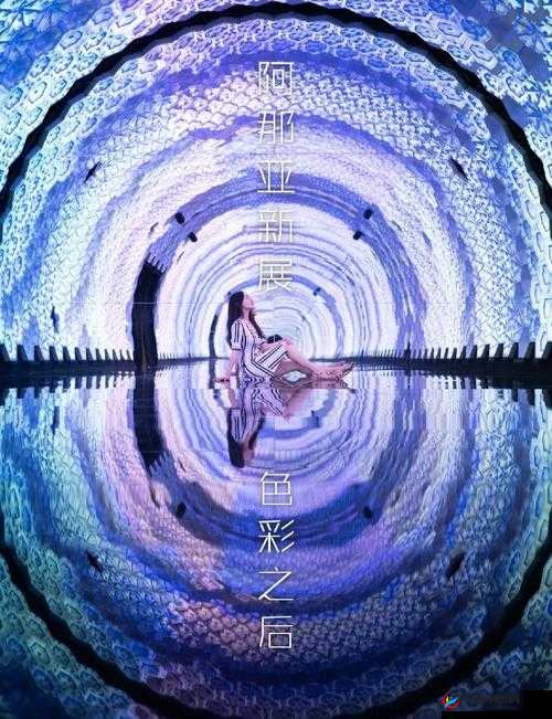 探索亚洲A∨色的独特魅力：深入了解其文化背景与艺术表现