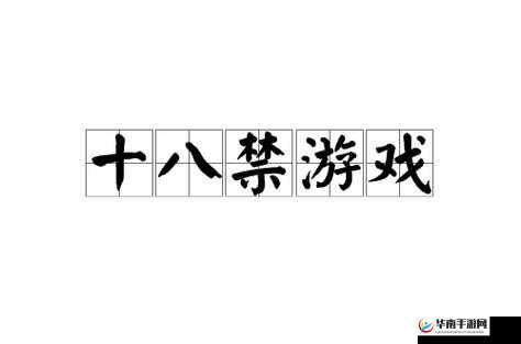 探索十八禁无遮挡免费无码软件的最新下载资源与安全使用指南