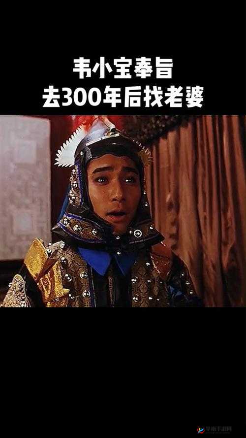 韦小宝奉旨泡妞完整版国语：经典笑料与宫廷权谋的完美结合，重温金庸笔下传奇故事