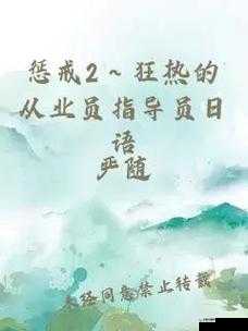惩戒 2 狂热的从业指导是什么？如何免观看获取其详细内容？