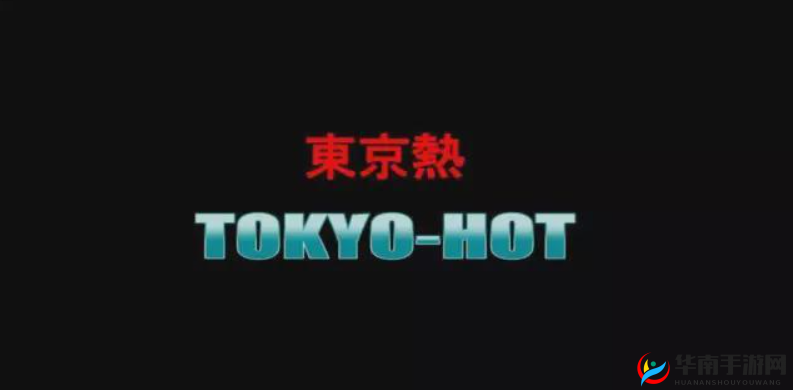 东京热 777 色在线无码：激情演绎，无尽享受