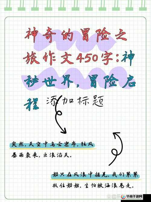 奇妙冒险的孕育之旅究竟有何奇妙之处？带你开启这场独特冒险征程