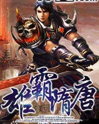 雄霸隋唐江湖历练，谁将成为最终一统天下的武林霸主？