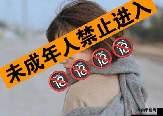 18 岁以下禁止观看的视频究竟有何特别之处？为何要严格限制观看？需要强调的是，未成年人不应该接触不适合他们年龄的内容，我们应该共同努力为他们营造健康的成长环境