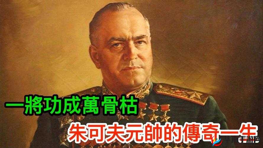 红警世界里，名将朱可夫究竟有何非凡之处？深度解析揭晓悬念！