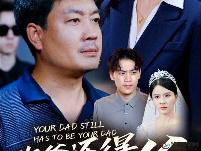 你爹还得是你爹短剧在哪能免费观看？全网搜索免费资源大揭秘