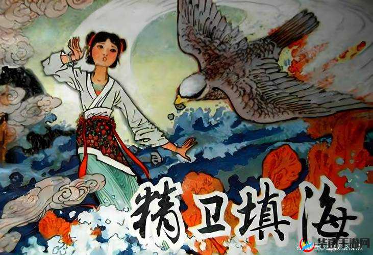 仙境奇兵昆仑境探秘，精卫填海的传奇之旅究竟隐藏着什么秘密？