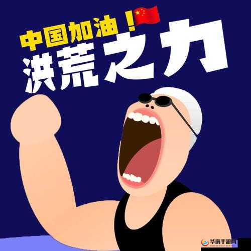 洪荒之力为何阴魂不散？揭秘资源管理的艺术与策略之谜