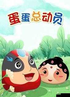 蛋蛋总动员副本全揭秘，望仙登台如何成就真仙？游戏玩法将迎来哪三大革命？