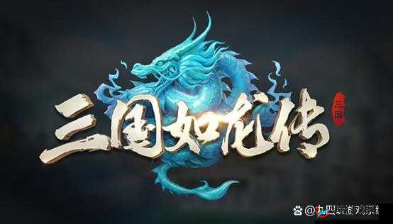 三国如龙传英雄秘笈究竟隐藏何策略？冒险之旅能否完美融合揭秘？