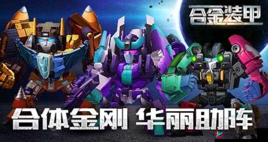 合金装甲次日如何高效通关？全新攻略揭秘等你来探索！