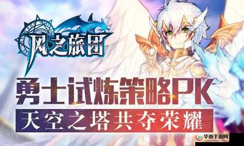 风之旅团天空之塔绍篇，如何挑战并登顶这座神秘高塔？