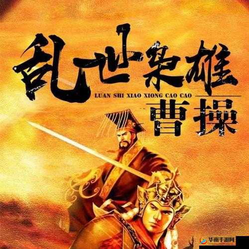 曹操同人小说血染天下中，乱世枭雄如何玩转权谋与豪情？