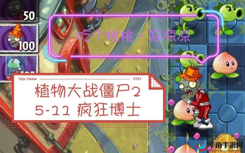 植物大战僵尸2疯狂博士第3天如何巧妙通关并革新玩法？