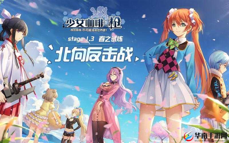 少女咖啡枪命中率UP周，能否枪枪入魂，开启无敌吹枯拉朽之旅？