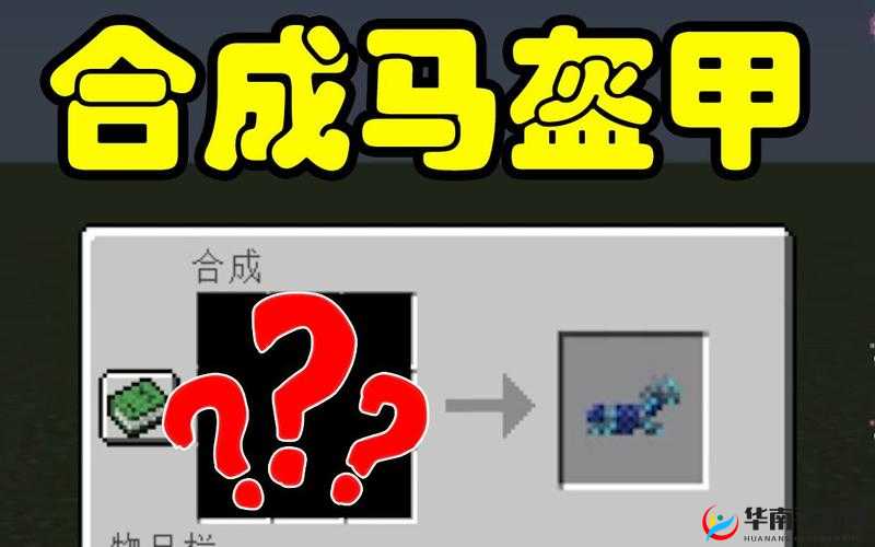 揭秘我的世界，如何获取钻石马铠？详细合成公式大揭秘！