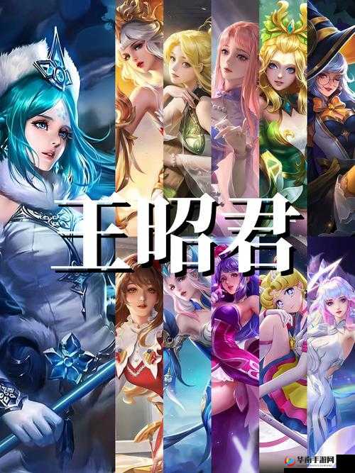 王昭君开黑选什么阵容最强？揭秘最佳拍档，征战王者峡谷的制胜秘诀！