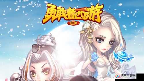 勇敢者西游如何精准卜卦？揭秘高效攻略，你掌握了吗？