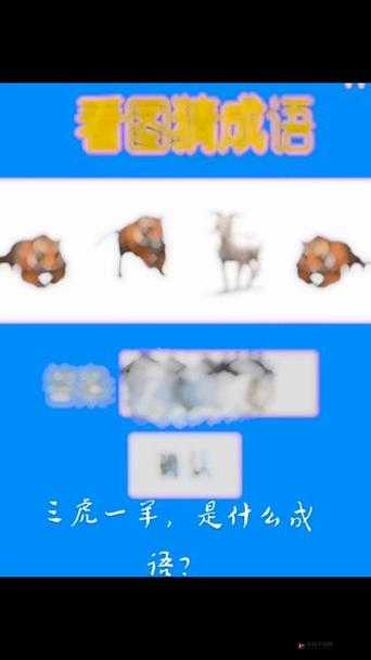 疯狂猜成语，甬羊之谜背后隐藏着什么深意，你能解开吗？