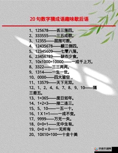 数字谜题引人入胜，12345609背后隐藏的成语究竟是什么？
