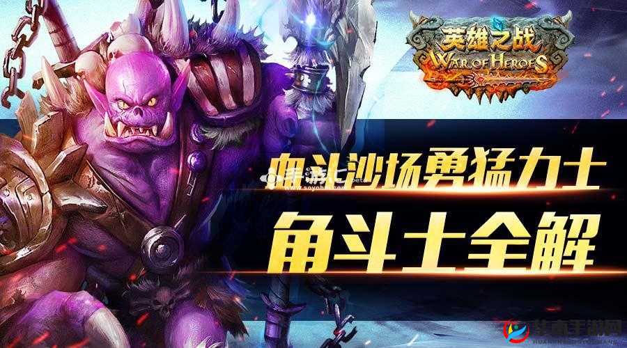 英雄之战角斗士技能如何演变？使用技巧与深度分析揭秘悬念！