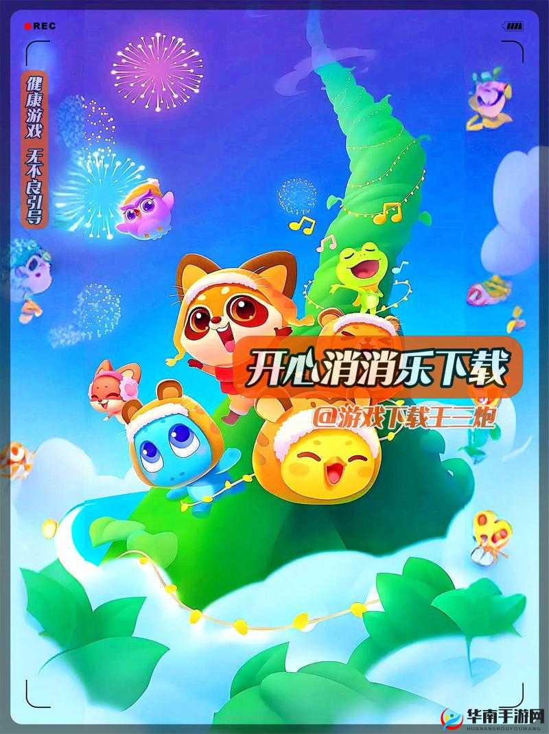 开心消消乐如何邀请好友？让树藤瞬间热闹起来的秘诀是什么？