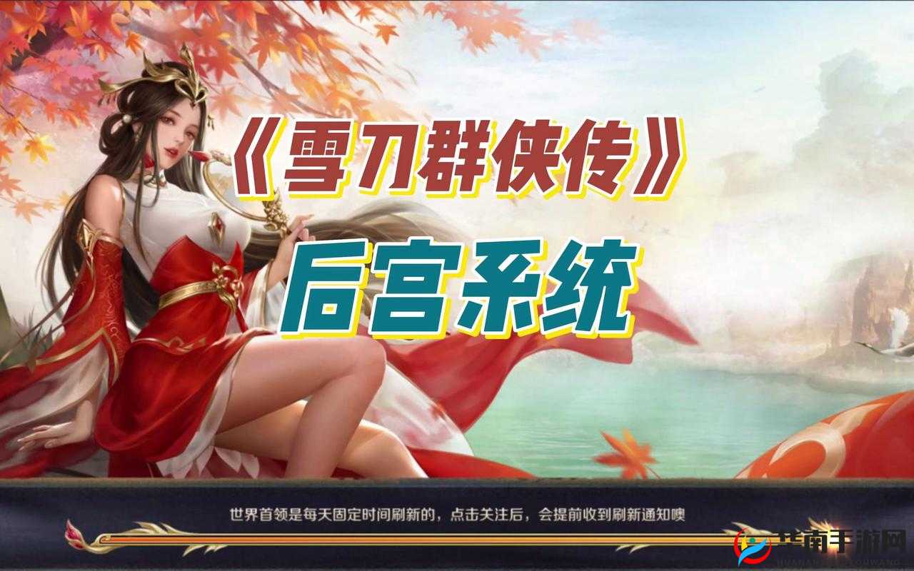 武侠风回归，竞技回合制新游雪刀群侠传首次曝光有何惊喜？