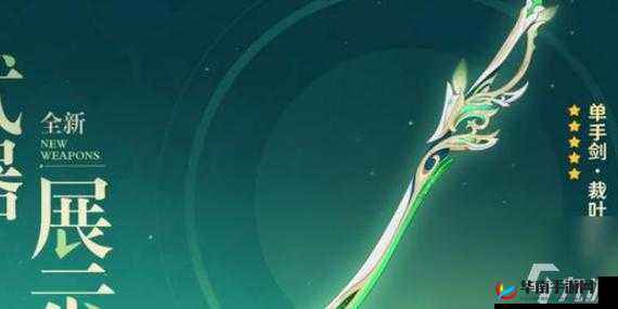 原神中的裁叶萃光武器属性究竟有哪些独特之处与实战优势？