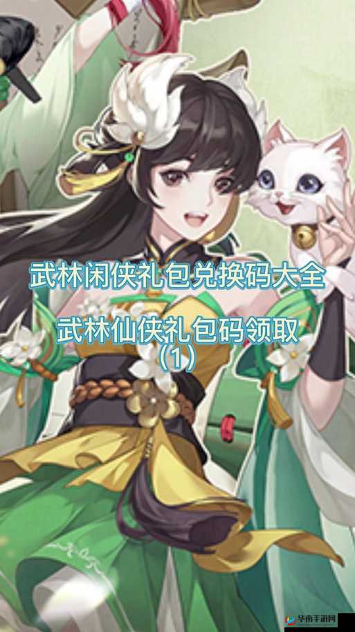 武林闲侠2022春节兑换码有哪些？完整一览表助你轻松领取福利