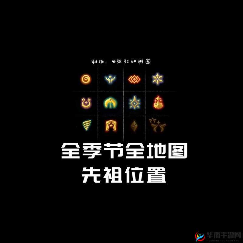 Sky光遇季节先祖速找攻略！全地图位置大全，错过再等一年