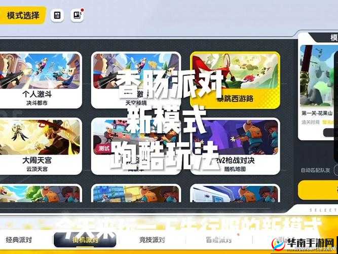 香肠派对多人游乐场怎么玩？超欢乐玩法攻略公开！